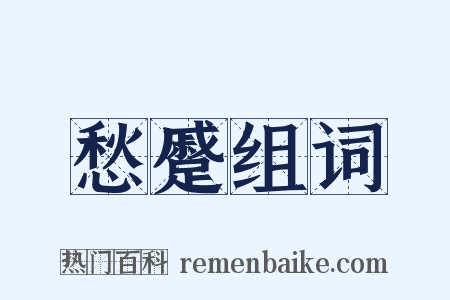 愁蹙组词是什么意思的图片